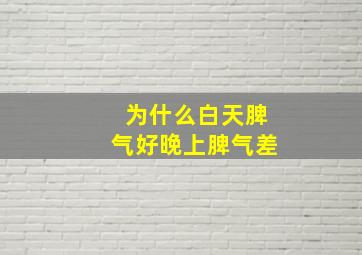 为什么白天脾气好晚上脾气差