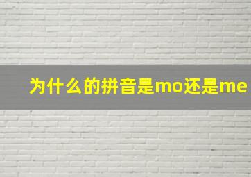 为什么的拼音是mo还是me