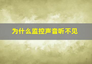 为什么监控声音听不见