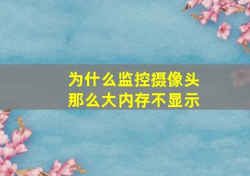 为什么监控摄像头那么大内存不显示