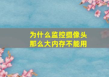 为什么监控摄像头那么大内存不能用