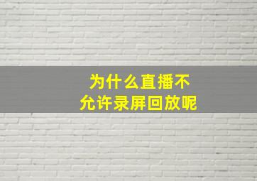 为什么直播不允许录屏回放呢