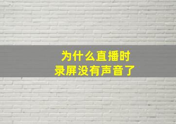 为什么直播时录屏没有声音了