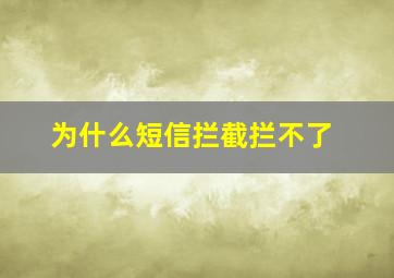 为什么短信拦截拦不了