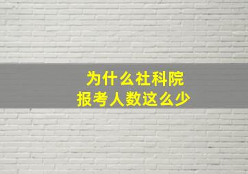 为什么社科院报考人数这么少