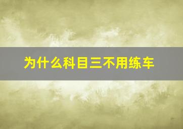 为什么科目三不用练车