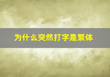 为什么突然打字是繁体