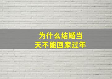 为什么结婚当天不能回家过年