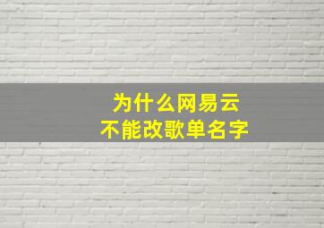 为什么网易云不能改歌单名字