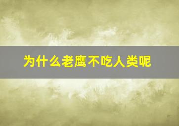 为什么老鹰不吃人类呢