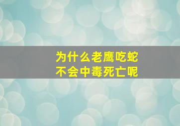 为什么老鹰吃蛇不会中毒死亡呢