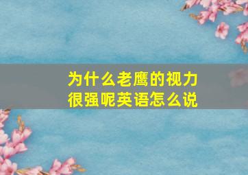 为什么老鹰的视力很强呢英语怎么说