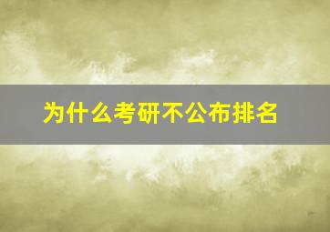 为什么考研不公布排名