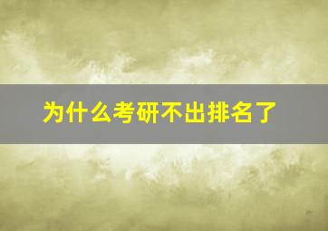 为什么考研不出排名了