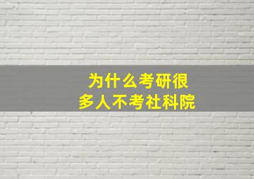 为什么考研很多人不考社科院