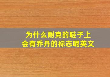 为什么耐克的鞋子上会有乔丹的标志呢英文