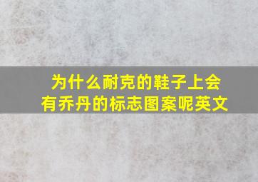 为什么耐克的鞋子上会有乔丹的标志图案呢英文