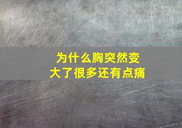 为什么胸突然变大了很多还有点痛