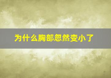 为什么胸部忽然变小了