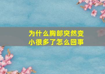 为什么胸部突然变小很多了怎么回事