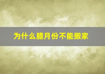 为什么腊月份不能搬家