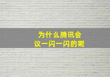 为什么腾讯会议一闪一闪的呢