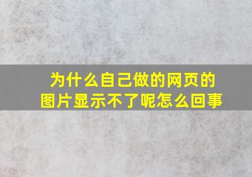 为什么自己做的网页的图片显示不了呢怎么回事