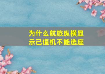 为什么航旅纵横显示已值机不能选座