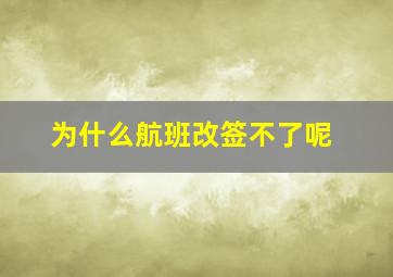 为什么航班改签不了呢