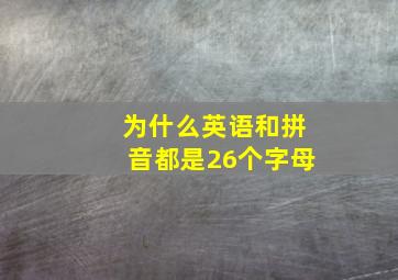 为什么英语和拼音都是26个字母