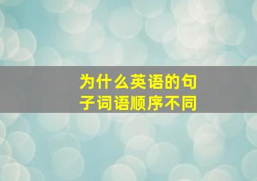 为什么英语的句子词语顺序不同