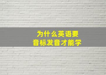 为什么英语要音标发音才能学