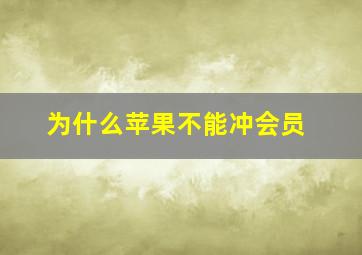 为什么苹果不能冲会员