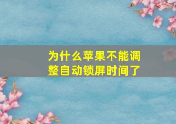 为什么苹果不能调整自动锁屏时间了