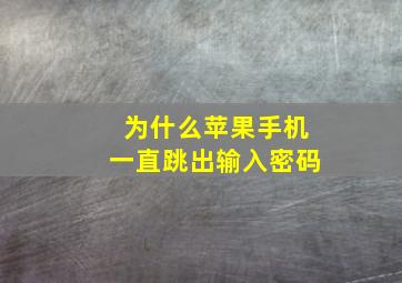 为什么苹果手机一直跳出输入密码