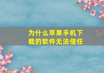 为什么苹果手机下载的软件无法信任