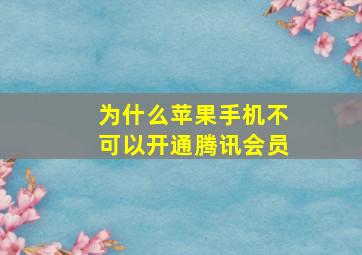 为什么苹果手机不可以开通腾讯会员