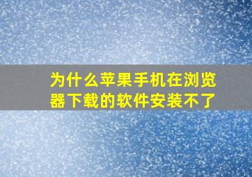 为什么苹果手机在浏览器下载的软件安装不了