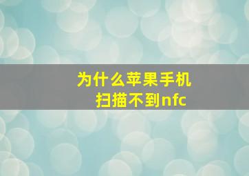 为什么苹果手机扫描不到nfc