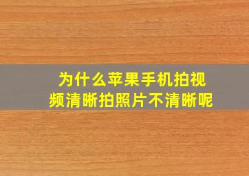 为什么苹果手机拍视频清晰拍照片不清晰呢