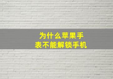 为什么苹果手表不能解锁手机