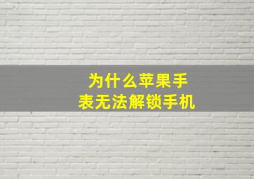 为什么苹果手表无法解锁手机