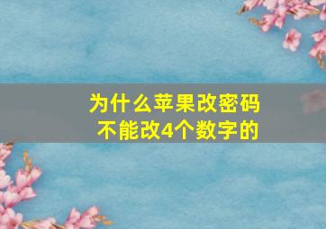 为什么苹果改密码不能改4个数字的