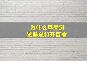 为什么苹果浏览器总打开百度