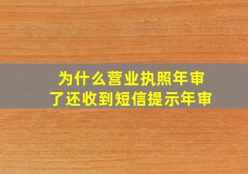 为什么营业执照年审了还收到短信提示年审