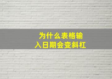 为什么表格输入日期会变斜杠