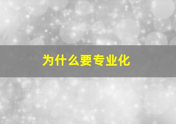 为什么要专业化