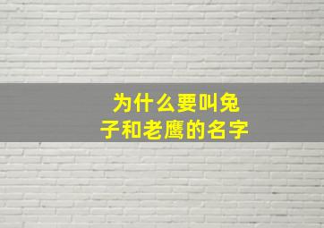 为什么要叫兔子和老鹰的名字