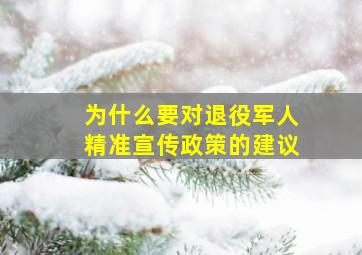 为什么要对退役军人精准宣传政策的建议