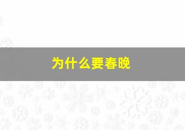 为什么要春晚